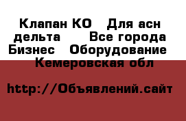 Клапан-КО2. Для асн дельта-5. - Все города Бизнес » Оборудование   . Кемеровская обл.